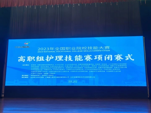 2023年全國職業(yè)院校技能大賽（高職組）護(hù)理賽項圓滿成功舉辦！上?？等俗鳛楸敬螀f(xié)辦單位，為本次大賽提供所有賽品模型并技術(shù)支持！